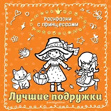 Купить Лучшие подружки — Фото №1