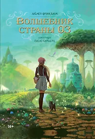 Купить Волшебника страны Оз — Фото №1