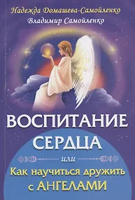 Купить Воспитание сердца или как научиться дружить с Ангелами — Фото №1