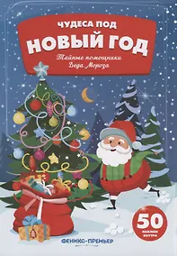 Купить Тайные помощники Деда Мороза:к — Фото №1