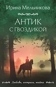 Купить Антик с гвоздикой — Фото №1