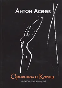 Купить Оригинал и копии. Ангелы среди людей — Фото №1