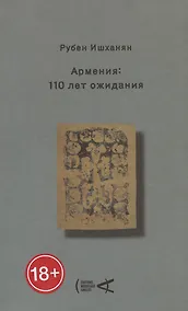 Купить Армения: 110 лет ожидания — Фото №1