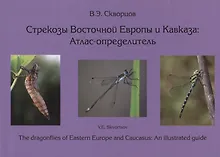 Купить Стрекозы Восточной Европы и Кавказа : Атлас-определитель — Фото №1