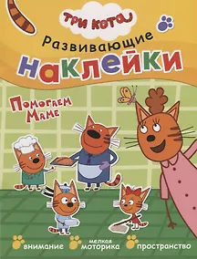 Купить Три кота. Развивающие наклейки. Помогаем маме — Фото №1