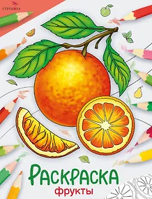 Купить Фрукты. Окружающий мир. Раскраска — Фото №1