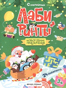Купить Новогодние приключения: книжка с наклейками — Фото №1