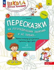 Купить Пересказки на логопедических занятиях и не только... Рабочая тетрадь для занятий в детском саду и дома. В 4-х частях. Часть 4 — Фото №1