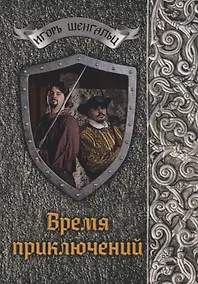 Купить Время приключений — Фото №1