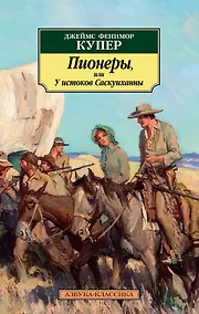 Купить Пионеры, или У истоков Саскуиханны — Фото №1