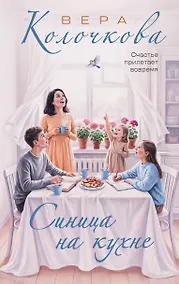 Купить Синица на кухне — Фото №1