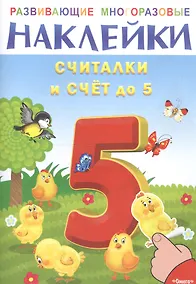 Купить Развивающие многоразовые наклейки. Считалки и счет до 5 — Фото №1