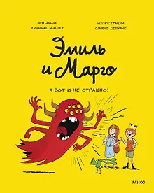 Купить Эмиль и Марго. А вот и не страшно! — Фото №1