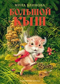 Купить Большой Кыш — Фото №1