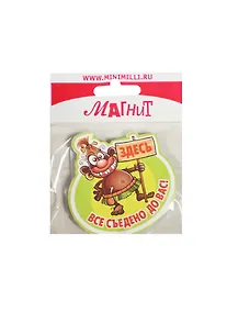 Купить Магнит Здесь все (MU-005) (картон) — Фото №1