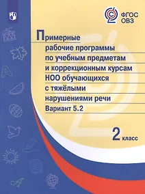 Купить Примерные рабочие программы  по учебным предметам и коррекционным курсам НОО обучающихся с тяжёлыми нарушениями речи. Вариант 5.2.  2 класс — Фото №1