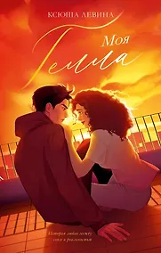 Купить Моя Гелла (с автографом) — Фото №1