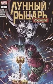 Купить Лунный Рыцарь. Злодеяния — Фото №1