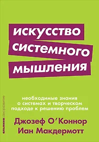 Купить Искусство системного мышления: необходимые знания о системах и творческом подходе к решению проблем — Фото №1