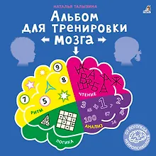 Купить Альбом для тренировки мозга — Фото №1