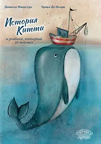 Купить История Китти и рыбака, который её поймал — Фото №1