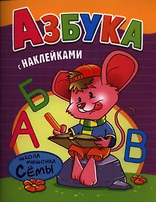 Купить Азбука. Развивающая работа с наклейками — Фото №1