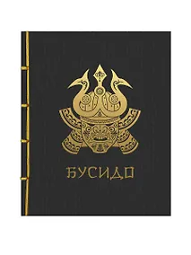 Купить Бусидо — Фото №1