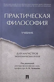 Купить Практическая философия. Уч. для магистров экономических вузов. — Фото №1
