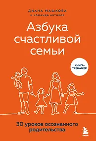 Купить Азбука счастливой семьи. 30 уроков осознанного родительства — Фото №1