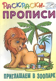 Купить Приглашаем в зоопарк. Раскраски-прописи — Фото №1