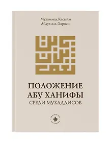 Купить Положение Абу Ханифы среди мухаддисов — Фото №1