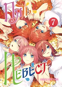 Купить Пять невест. Том 7 (Gotoubun no Hanayome). Манга — Фото №1