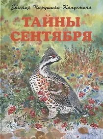 Купить Тайны сентября — Фото №1