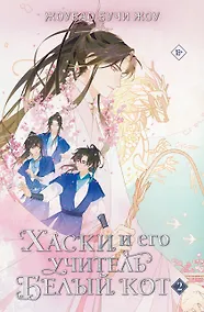 Купить Хаски и его учитель Белый кот. Книга 2 — Фото №1