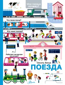 Купить Поезда — Фото №1