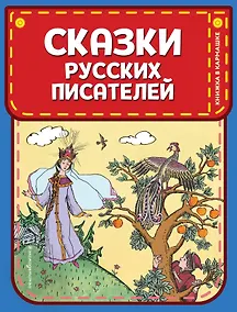 Купить Сказки русских писателей (ил. Л. Казбекова) — Фото №1