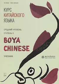 Купить Курс китайского языка "Boya Chinese". Средний уровень. Ступень II. Учебник — Фото №1