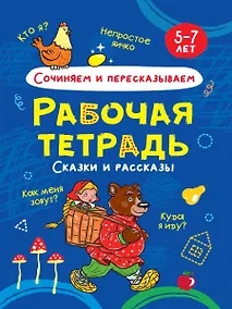 Купить Сочиняем и пересказываем. Сказки и рассказы. Рабочая тетрадь 5-7 лет — Фото №1