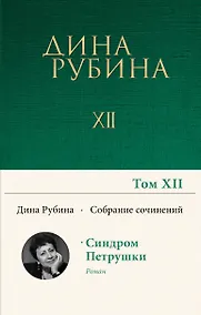 Купить Дина Рубина. Собрание сочинений. I - XXI. Том XII. 2010 — Фото №1