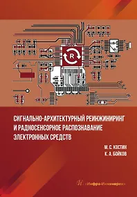 Купить Сигнально-архитектурный реинжиниринг и радиосенсорное распознавание электронных средств — Фото №1