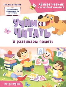 Купить Учимся читать и развиваем память — Фото №1