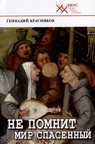 Купить Не помнит мир спасенный — Фото №1