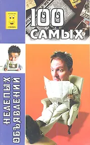 Купить 100 самых нелепых объявлений — Фото №1