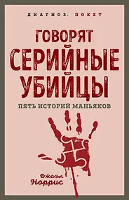 Купить Говорят серийные убийцы. Пять историй маньяков — Фото №1