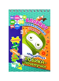 Купить Приключения Робика-почемучки. Детям 6-10 лет — Фото №1