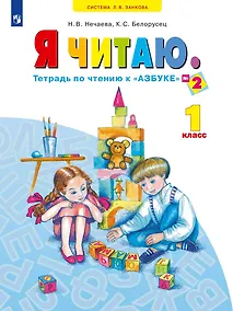 Купить Я читаю. 1 класс. Тетрадь по чтению к "Азбуке". Учебное пособие. В трех частях. Часть 2 — Фото №1