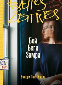 Купить Бей. Беги. Замри — Фото №1