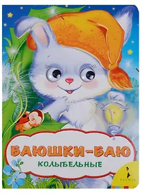 Купить Баюшки-баю — Фото №1