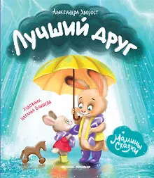 Купить Лучший друг — Фото №1