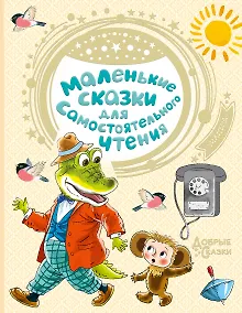 Купить Маленькие сказки для самостоятельного чтения — Фото №1